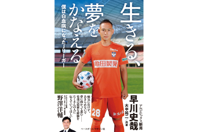 【直筆サイン入り200冊限定】早川史哉著「生きる、夢をかなえる　僕は白血病になったJリーガー」販売のお知らせ
